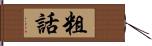 粗話 Hand Scroll