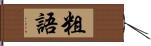 粗語 Hand Scroll