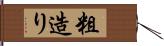粗造り Hand Scroll