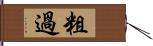 粗過 Hand Scroll