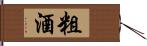 粗酒 Hand Scroll