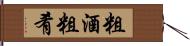 粗酒粗肴 Hand Scroll