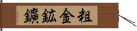 粗金 Hand Scroll