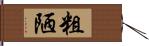 粗陋 Hand Scroll