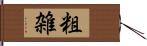 粗雑 Hand Scroll