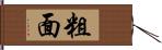 粗面 Hand Scroll