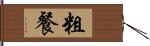 粗餐 Hand Scroll