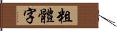 粗體字 Hand Scroll