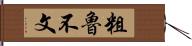 粗魯不文 Hand Scroll