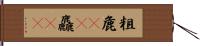 粗 Hand Scroll