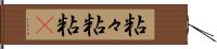 粘々 Hand Scroll