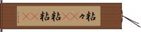 粘々(rK) Hand Scroll