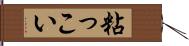 粘っこい Hand Scroll