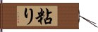 粘り Hand Scroll