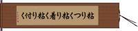 粘りつく Hand Scroll