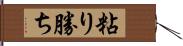 粘り勝ち Hand Scroll