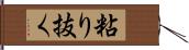 粘り抜く Hand Scroll