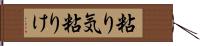 粘り気 Hand Scroll