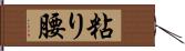 粘り腰 Hand Scroll