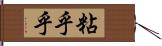 粘乎乎 Hand Scroll