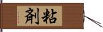 粘剤 Hand Scroll