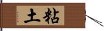 粘土 Hand Scroll