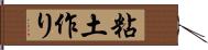 粘土作り Hand Scroll