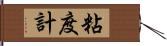 粘度計 Hand Scroll