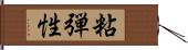 粘弾性 Hand Scroll