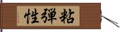 粘弾性 Hand Scroll