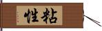 粘性 Hand Scroll