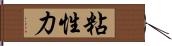 粘性力 Hand Scroll