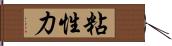 粘性力 Hand Scroll