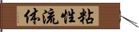 粘性流体 Hand Scroll