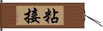 粘接 Hand Scroll