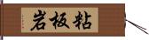 粘板岩 Hand Scroll