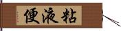 粘液便 Hand Scroll