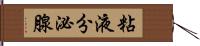 粘液分泌腺 Hand Scroll