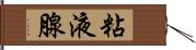 粘液腺 Hand Scroll