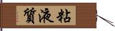 粘液質 Hand Scroll