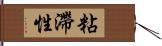 粘滯性 Hand Scroll