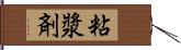 粘漿剤 Hand Scroll