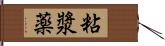 粘漿薬 Hand Scroll