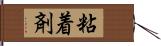 粘着剤 Hand Scroll