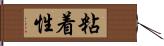 粘着性 Hand Scroll