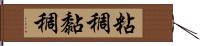 粘稠 Hand Scroll