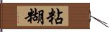 粘糊 Hand Scroll