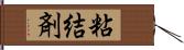 粘結剤 Hand Scroll