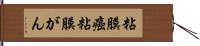 粘膜癌 Hand Scroll