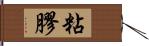 粘膠 Hand Scroll